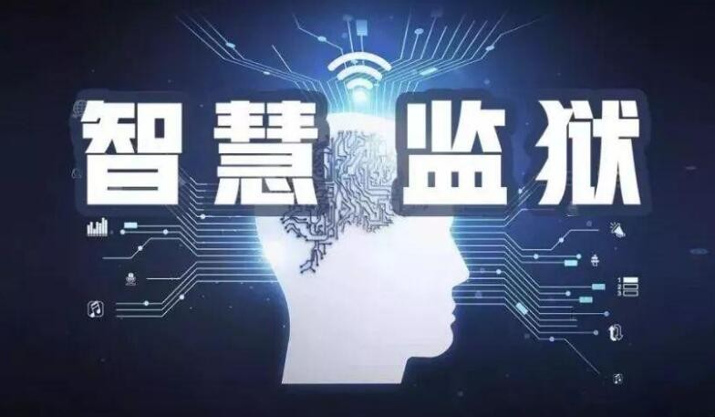 《智慧监狱》的主要内容是什么