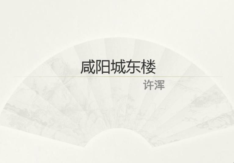 《咸阳城东楼》原文是什么