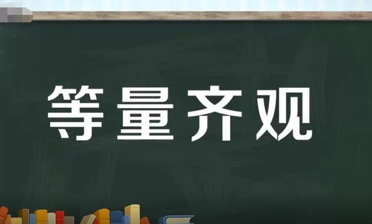 等量齐观的近义词是什么