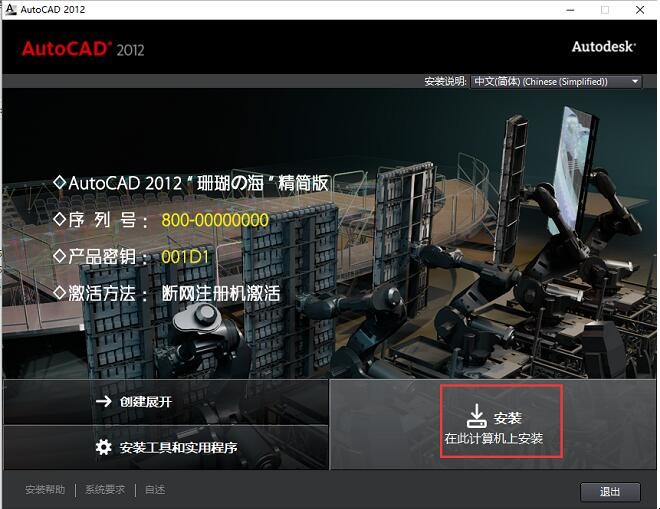 AutoCAD2012安装教程