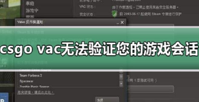 csgo无法验证vac会话怎么解决