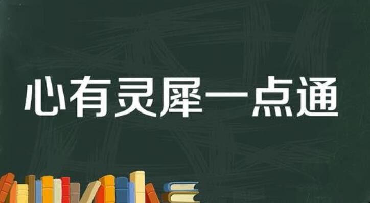 心领神会的意思是什么