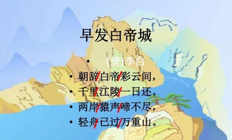 《早发白帝城》