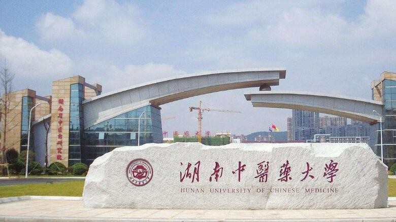 湖南中医药大学怎么样