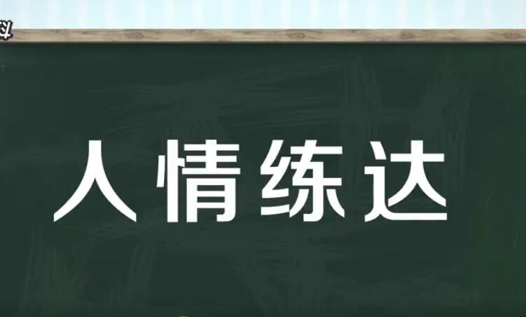 人情练达是什么意思