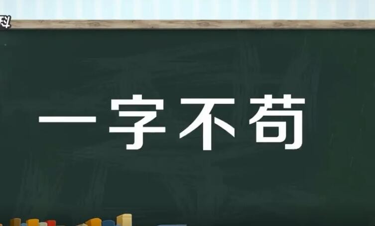 一字不苟是什么意思