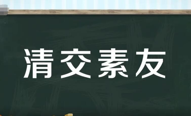 清交素友