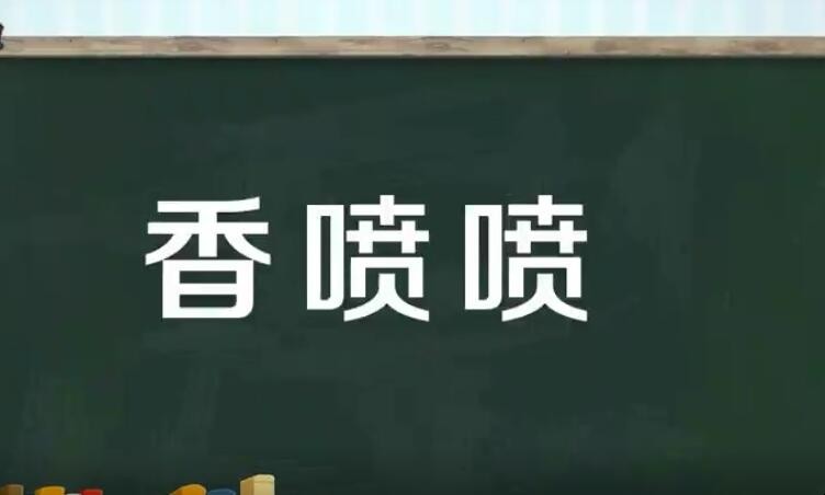 香喷喷类似词语有哪些