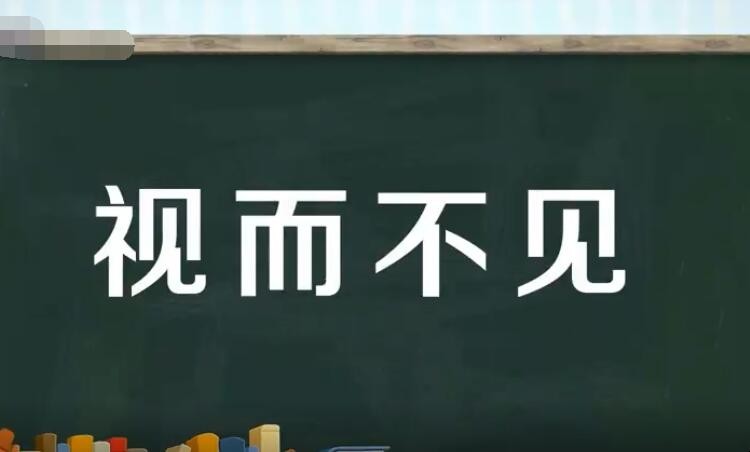 视而不见的近义词是什么