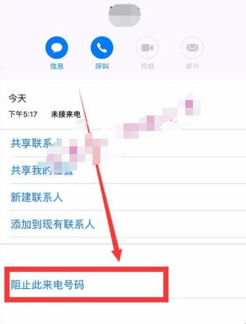 苹果手机如何阻止陌生号码来电