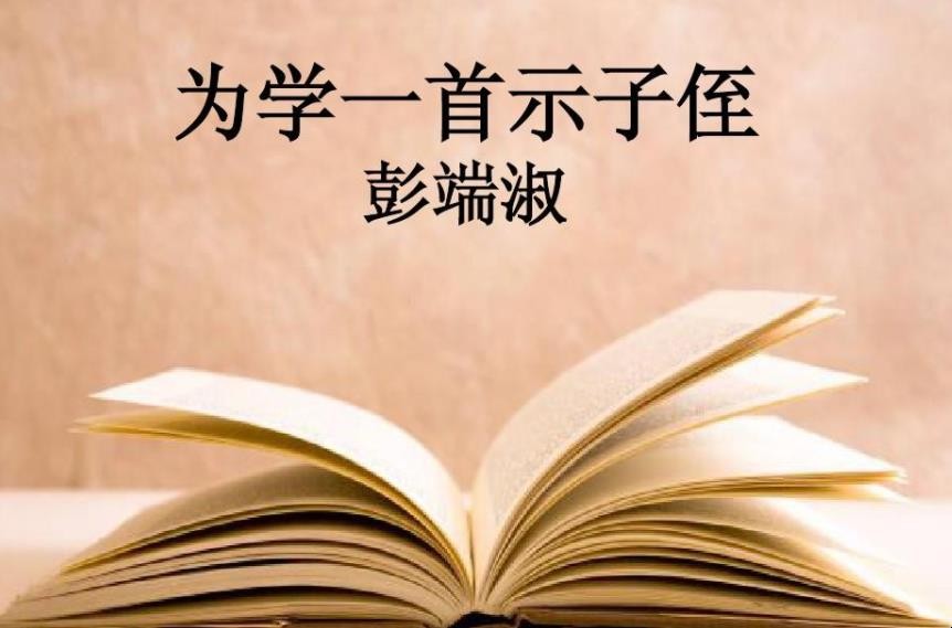 《为学一首示子侄》