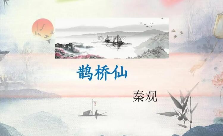 《鹊桥仙·纤云弄巧》的作者是谁