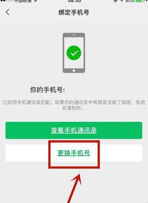 微信怎么更换手机号码绑定