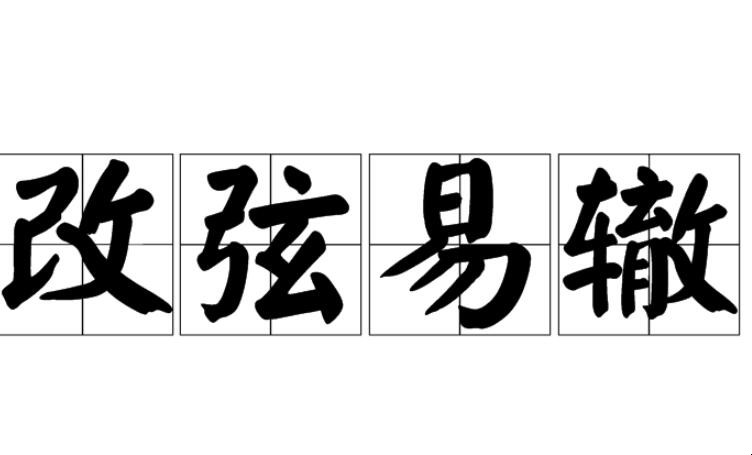 改弦易辙与改弦更张的区别是什么