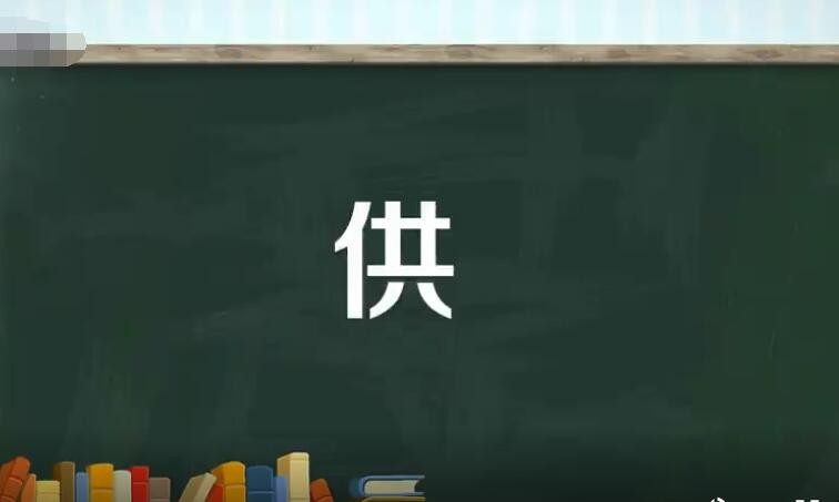 供的多音字组词有哪些