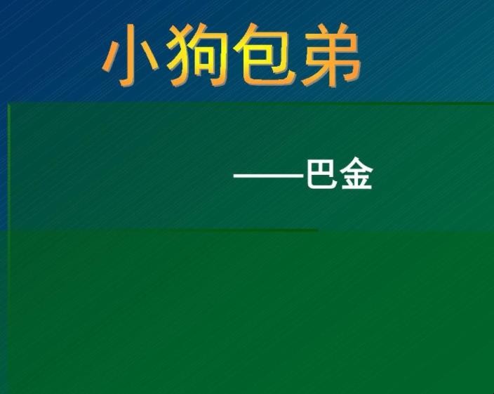 《小狗包弟》教案教学目的是什么