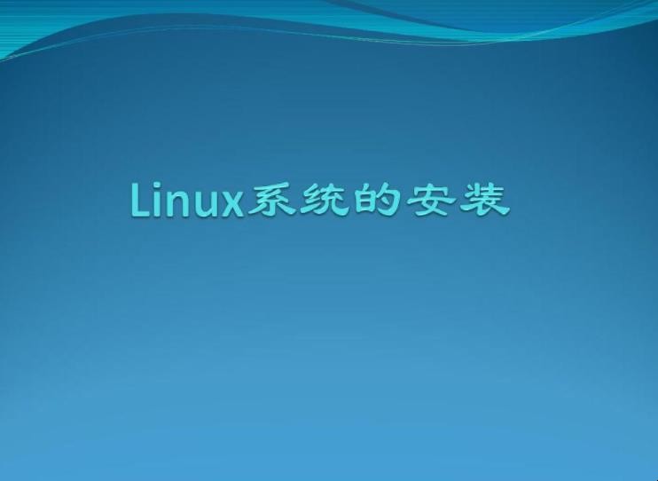 linux操作系统安装方法有哪些