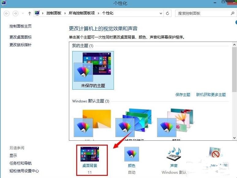 win8桌面壁纸怎么换