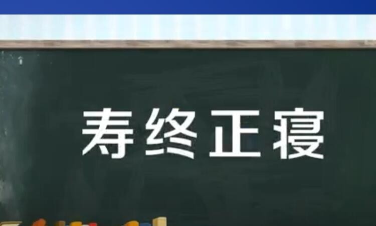 寿终正寝是什么意思