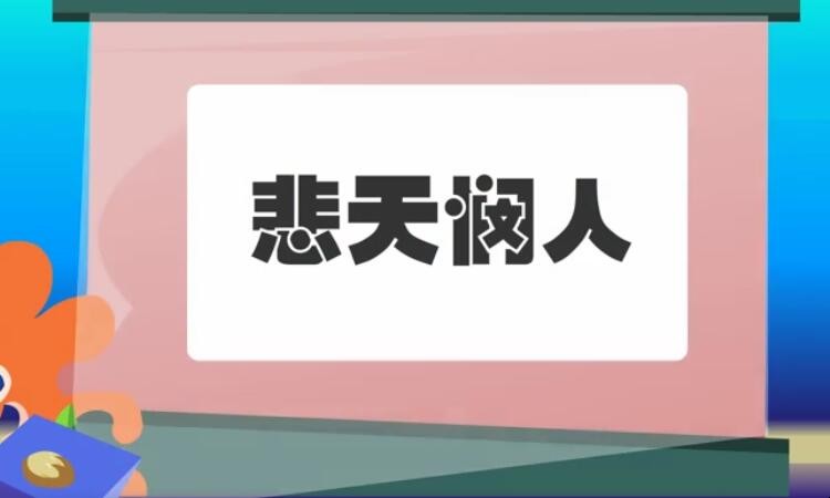 悲天悯人的近义词是什么