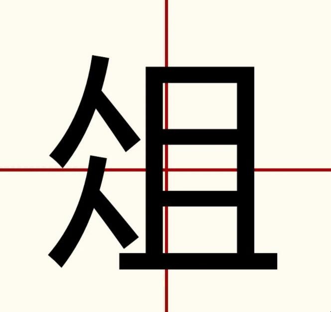 俎字怎么读