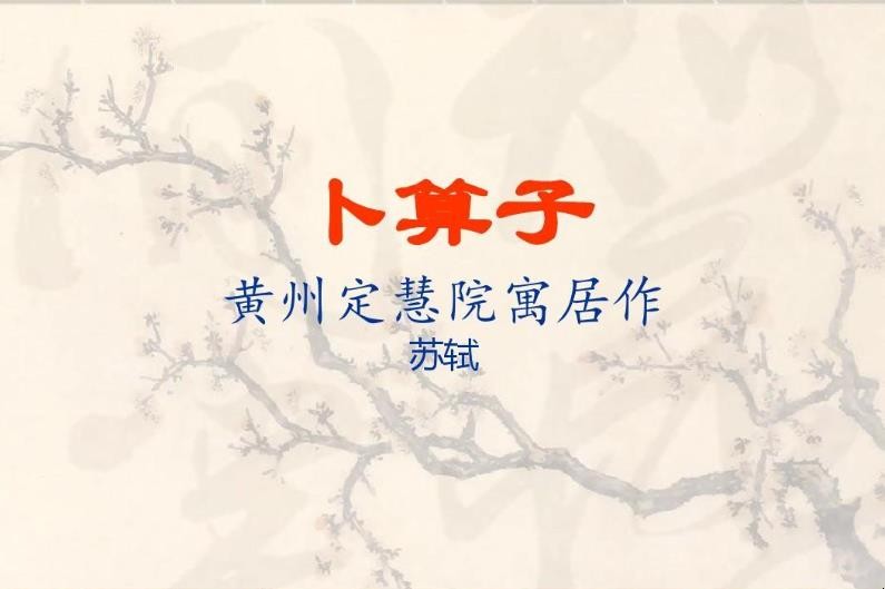 《卜算子黄州定慧院寓居作》的作者是谁