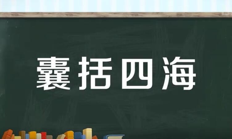 囊括四海是什么意思