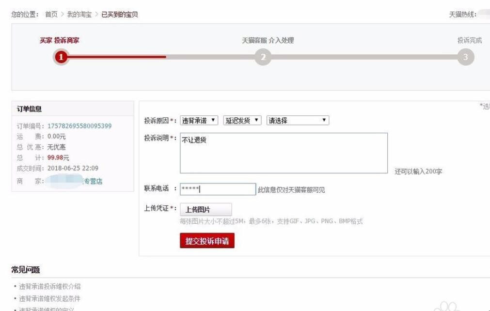 淘宝投诉商家