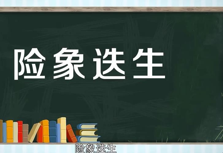 险象迭生的意思是什么