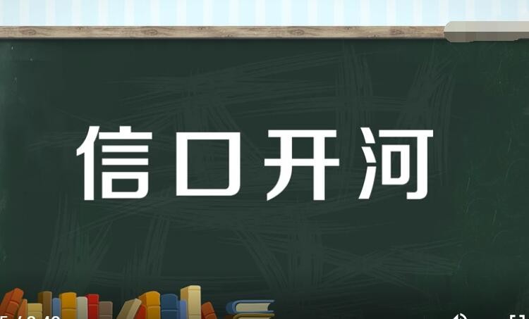 信口开河的近义词是什么