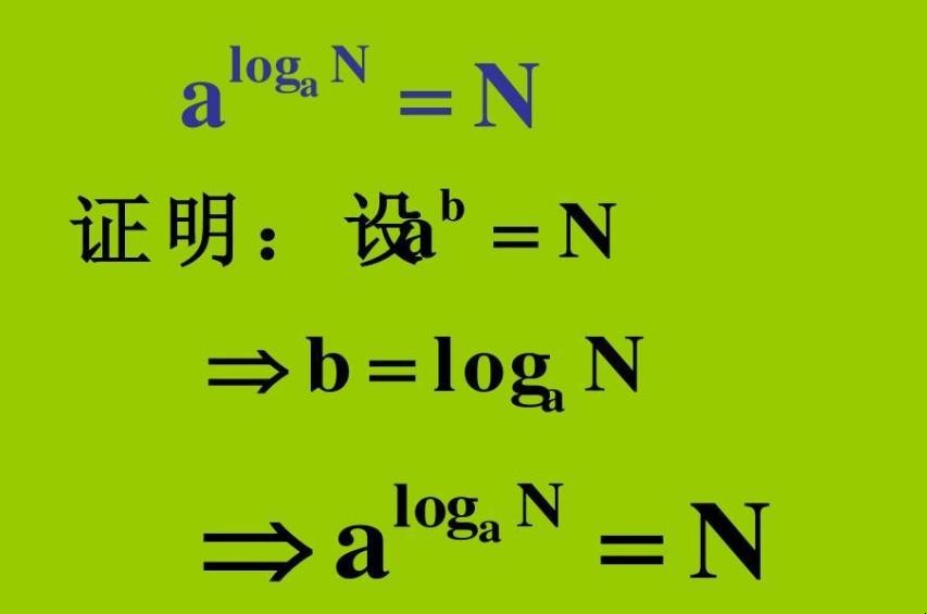 对数公式的运算法则是什么