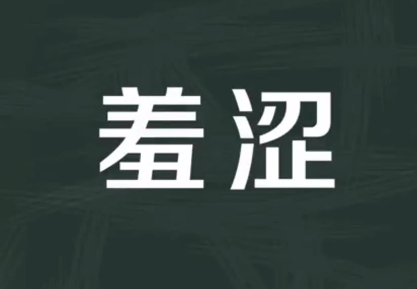 羞涩的意思是什么