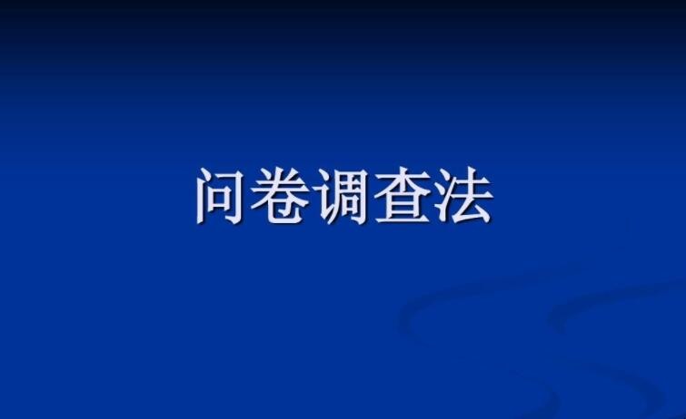 问卷调查法的优点有哪些