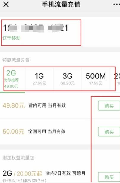 微信流量包怎么购买