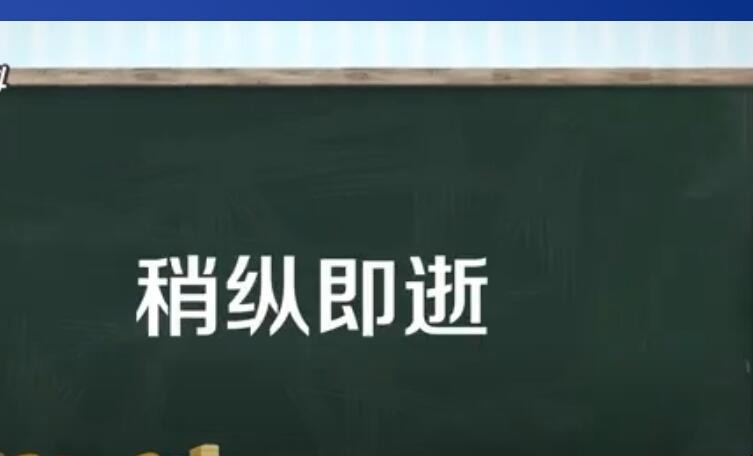 稍纵即逝的近义词有哪些