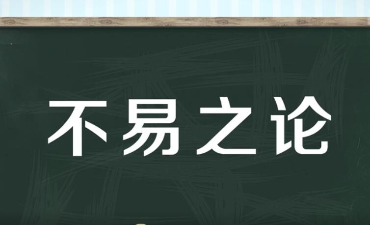 不易之论是什么意思