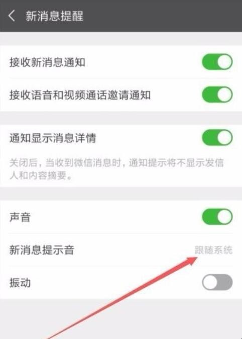 微信消息提醒声音怎么设置