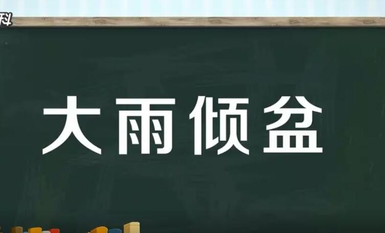 大雨倾盆的意思是什么