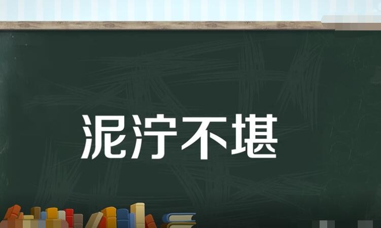 泥泞不堪是什么意思