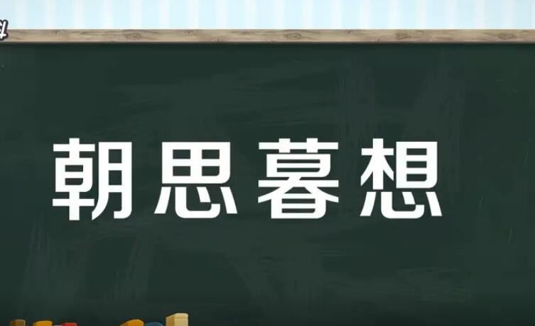 朝思暮想的意思是什么