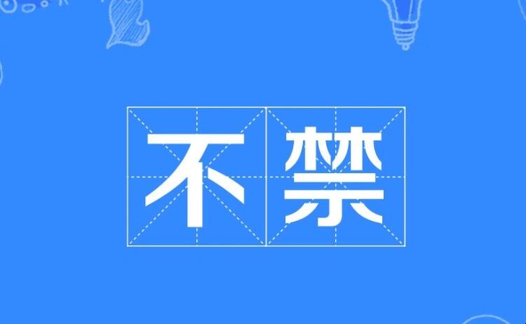 不禁的拼音是什么