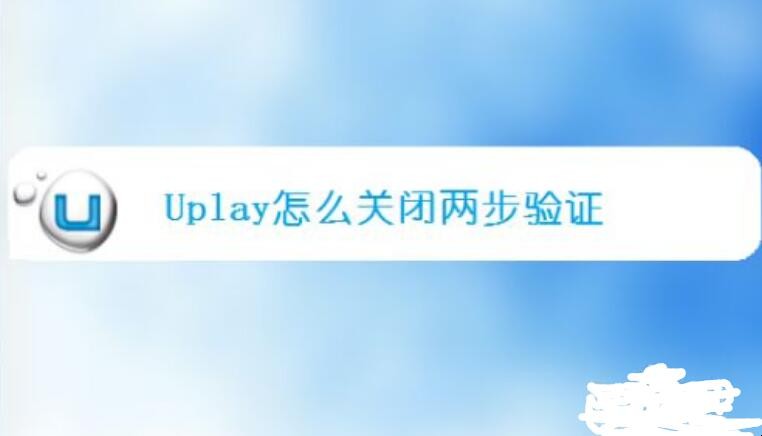 uplay怎么关闭两步验证