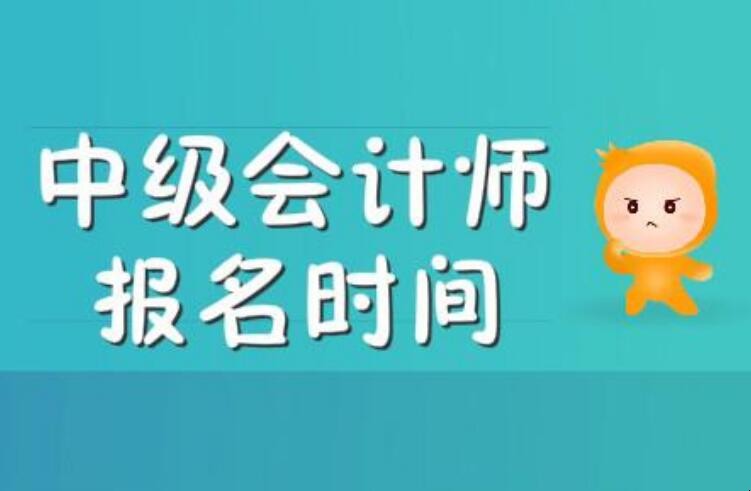 中级会计职称考试报名时间是什么时候