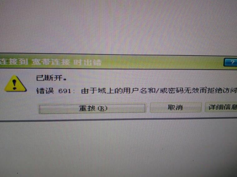 宽带连接错误691怎么解决