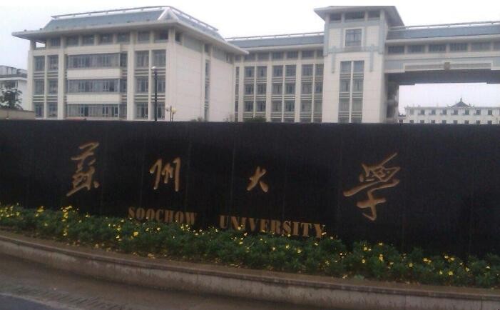 苏州大学应用技术学院怎么样