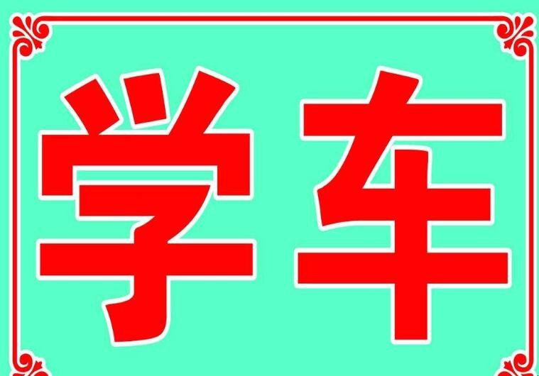 在异地学车回老家考试可以的吗