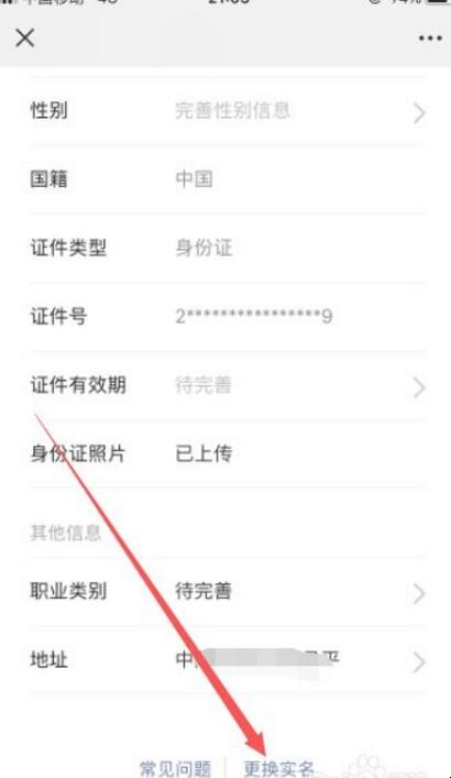 微信更换实名认证怎么更换
