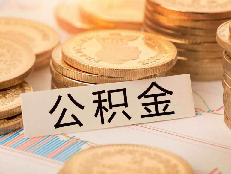 提取公积金多久到账