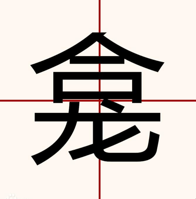 龛字怎么读