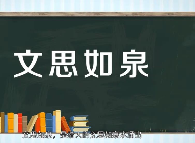 文思如泉造句怎么造